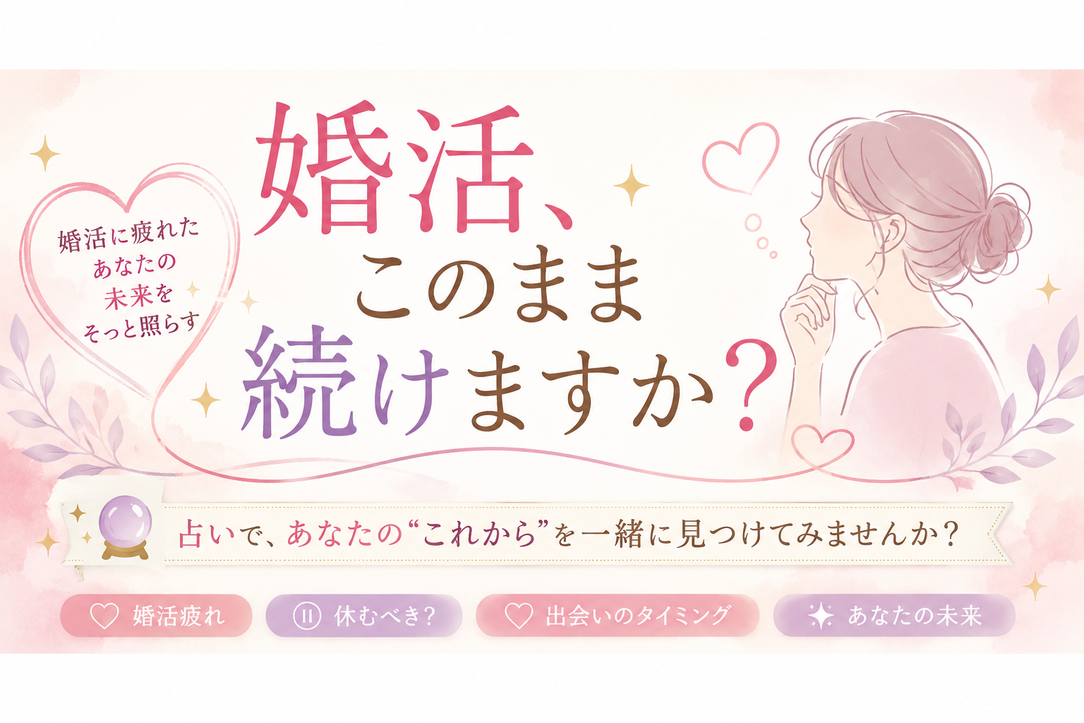 婚活、このまま続けますか？